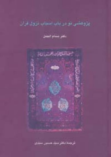 تصویر  پژوهشی نو در باب اسباب نزول قرآن (دانش های قرآنی)